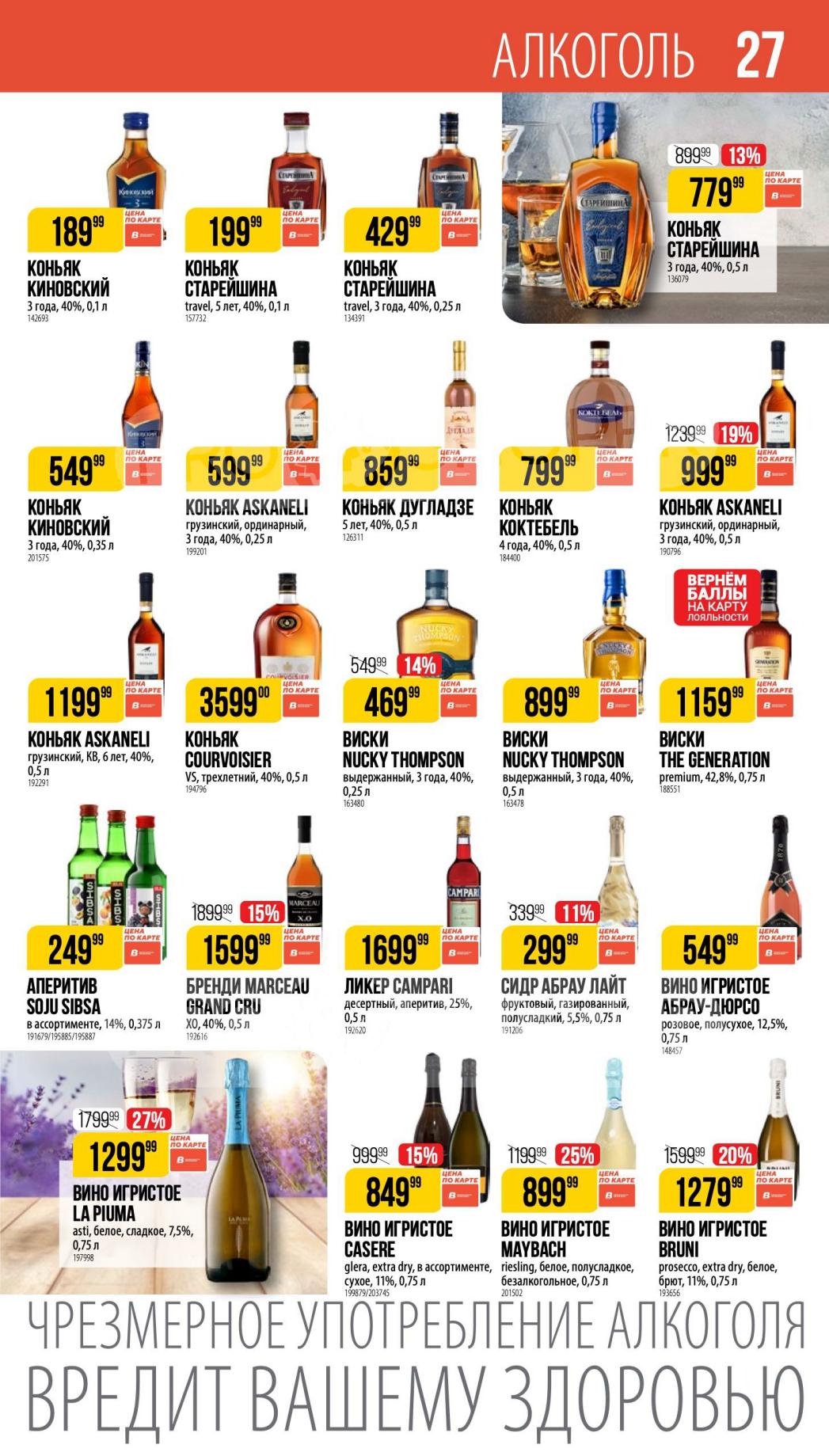 Страница 27: Алкогольная продукция — широкий ассортимент